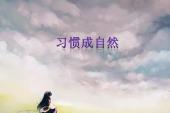 用“习惯成自然”造句