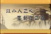 用“以小人之心,度君子之腹”造句