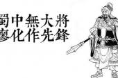 用“蜀中无大将”造句