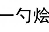 用“一勺烩”造句