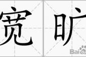 用“宽旷”造句