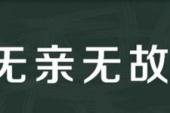 用“无亲无故”造句