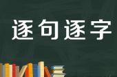 用“逐字逐句”造句