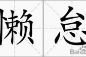 用“懒怠”造句