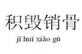 用“积毁销骨”造句