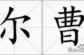 用“尔曹”造句