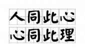 用“人同此心,心同此理”造句