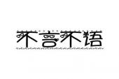 用“不言不语”造句