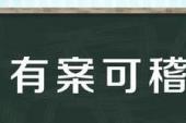 用“有案可稽”造句