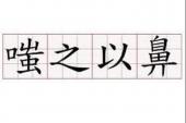 用“嗤之以鼻”造句