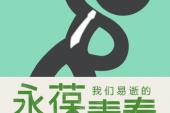 用“永葆青春”造句