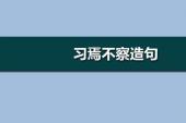 用“习焉不察”造句