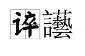 用“胡言乱语”造句