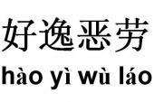 用“好逸恶劳”造句