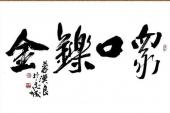用“众口铄金”造句