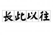 用“长此以往”造句