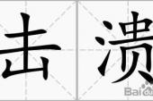 用“击溃”造句