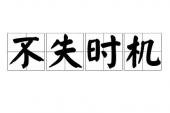 用“不失时机”造句
