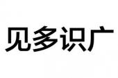 用“见多识广”造句