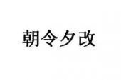 用“朝令夕改”造句