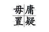 用“不容置疑”造句
