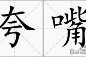 用“夸嘴”造句