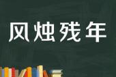 用“风烛之年”造句