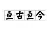 用“亘古亘今”造句