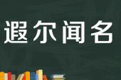 用“遐尔闻名”造句