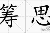 用“筹思”造句