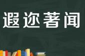 用“遐尔”造句