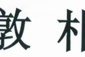 用“敦朴”造句