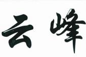 用“云峰”造句