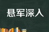 用“悬军深入”造句