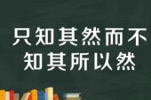 用“知其然而不知其所以然”造句