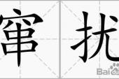 用“窜扰”造句