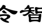 用“欲令智昏”造句