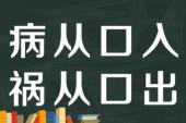 用“祸从口出,病从口入”造句