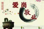 用“敬业精神”造句