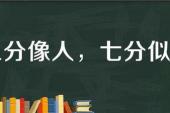 用“三分像人,七分像鬼”造句