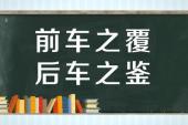 用“引为鉴戒”造句