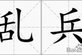 用“乱兵”造句