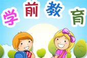 用“学前教育”造句