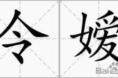 用“令嫒”造句