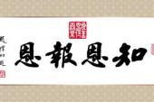 用“知恩必报”造句