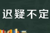 用“迟疑不定”造句