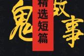 用“鬼故事”造句