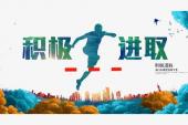 用“积极进取”造句