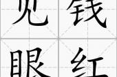 用“见钱眼红”造句