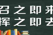 用“召之即来,挥之即去”造句